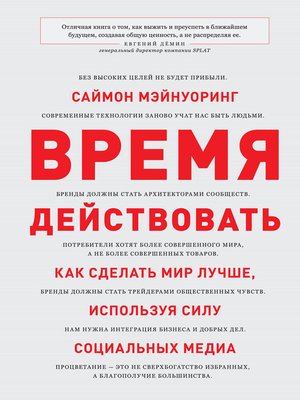 cover image of Время действовать. Как сделать мир лучше, используя силу социальных медиа